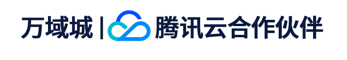 万域城-腾讯云合作伙伴|腾讯云代理商|腾讯云渠道商|大客户优惠